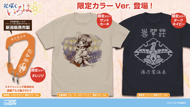 『花咲くいろは』新作限定グッズが湯涌温泉街で開催される〈第13回湯涌ぼんぼり祭り＞にて登場！【株式会社コスパ】
