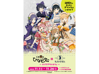 11/1(土)～《音戯探偵ひなビタ♫×キュアメイドカフェ》テイクアウトコラボカフェ開催！【タブリエ・マーケティング株式会社】