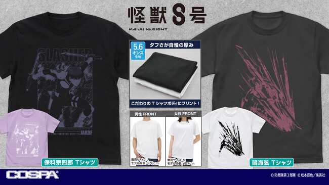 プレスリリース「アニメ『怪獣８号』より、「保科宗四郎」「鳴海弦」それぞれのTシャツが新登場！【株式会社コスパ】」のイメージ画像