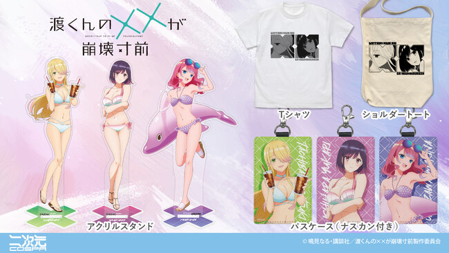 『渡くんの××が崩壊寸前』より、「館花 紗月」「石原 紫」のTシャツとトートバッグ、水着姿のヒロインたちのアクリルスタンドなどが登場！【株式会社コスパ】