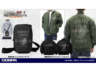 TVアニメ『進撃の巨人』より、調査兵団の紋章「自由の翼」と「Survey Corps」をデザインした「MA-1ジャケット」などが登場！〈進撃の日田カフェ〉で先行販売！【株式会社コスパ】