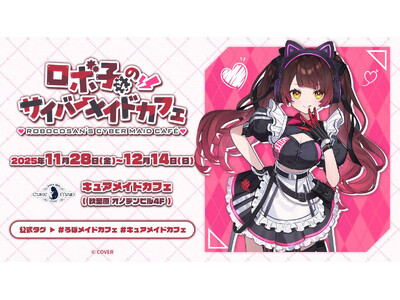 11/28(金)～コラボカフェ《ロボ子さんのサイバーメイドカフェ》 開催！12/6(土)7(日)ファンミ...