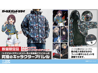 アニメ『ガールズバンドクライ』数量限定グッズ12/11(木)18:00予約開始！二次元コスパより「フルグラフィックシェルジャケット」が登場【株式会社コスパ】