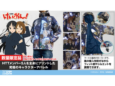 『けいおん！』より、【数量限定】「平沢唯」たち放課後ティータイムの5人を全身にプリントした「フルグラフィックシェルジャケット」が登場！コミケ先行販売！【株式会社コスパ】