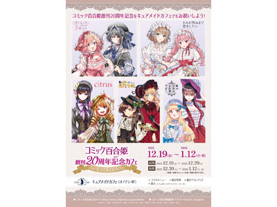 12/19(金)～《コミック百合姫創刊20周年記念カフェ in キュアメイドカフェ》開催！【タブリエ・マ...