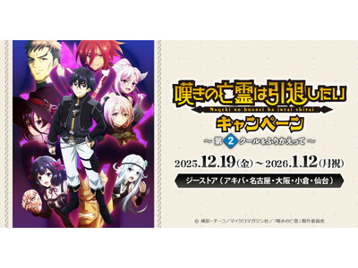 12/19(金)～《TVアニメ『嘆きの亡霊は引退したい』キャンペーン～第2クールをふりかえって～》 開催...