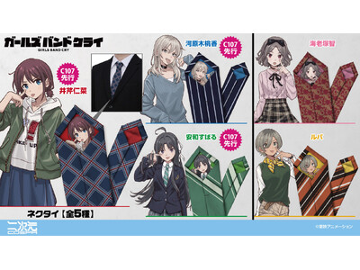 アニメ『ガールズバンドクライ』仁菜たちの「ネクタイ」やトゲナシトゲアリ5人の「オールプリントTシャツ」な...