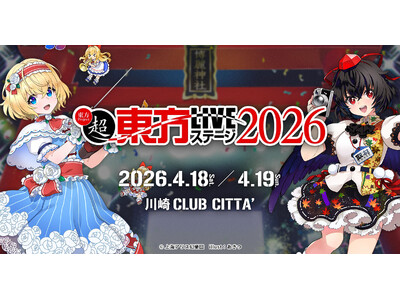 1/30(金)18:00チケット販売開始！4/18(土),19(日)『超東方LIVEステージ2026』出演者・チケット情報を公開！
