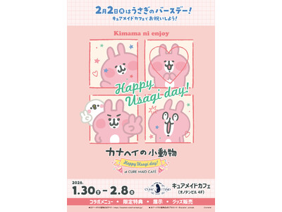 1/30(金)～《カナヘイの小動物 Happy Usagi day！ at CURE MAID CAFE》開催！2/8(日)にはグリーティングも！【タブリエ・マーケティング株式会社】