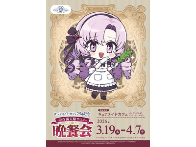3/19(木)～《キュアメイドカフェ25周年記念 壱百満天原サロメの晩餐会》開催！コラボメニュー・グッズ...