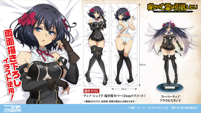 『嘆きの亡霊は引退したい』ティノ抱き枕カバー＆アクスタが登場！〈AnimeJapan 2026〉先行販売も決定！【株式会社コスパ】