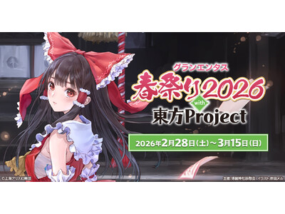 2/28(土)～《グランエンタス春祭り2026 with 東方Project》開催！3/6(金)～キュアメイドカフェでのコラボカフェも！