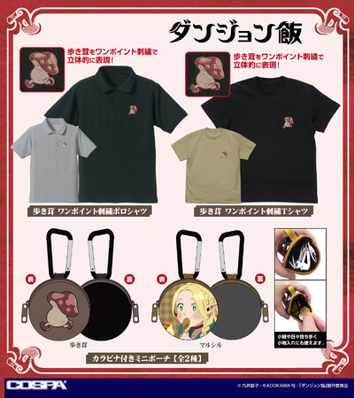 プレスリリース「AJ先行販売！『ダンジョン飯』 より、刺繍Tシャツをはじめ、ショルダーポーチ、エコバッグなど「歩き茸」の新作グッズが続々登場！【株式会社コスパ】」のイメージ画像