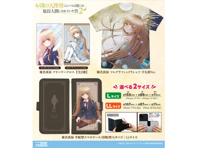 『TVアニメ お隣の天使様にいつの間にか駄目人間にされていた件』新グッズ登場！＜AnimeJapan 2...