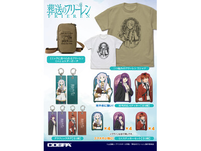 『葬送のフリーレン』新作グッズ登場！＜AnimeJapan 2026＞先行販売決定！【株式会社コスパ】