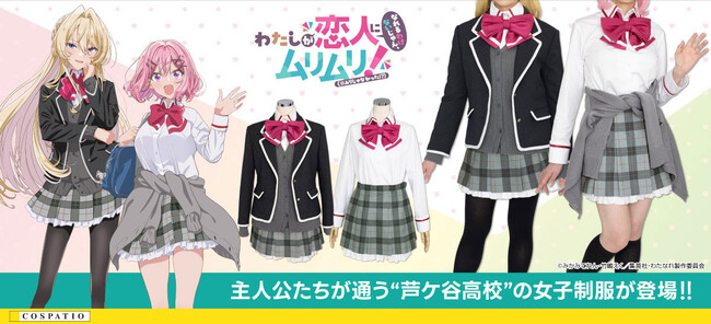 『わたしが恋人になれるわけないじゃん、ムリムリ!（※ムリじゃなかった!?)』新作衣装「芦ケ谷高校女子制服」が登場！＜AnimeJapan 2026＞でのサンプル展示も決定！