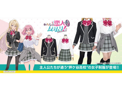『わたしが恋人になれるわけないじゃん、ムリムリ!（※ムリじゃなかった!?)』新作衣装「芦ケ谷高校女子制服...