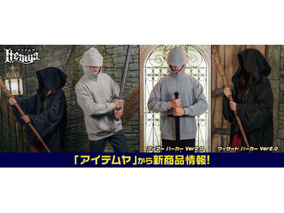 『アイテムヤ』に新作装備アーマー＆ウィザードパーカー入荷！＜AnimeJapan 2026＞先行販売決定！【株式会社コスパ】