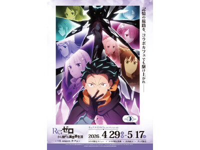 4/29(水・祝)～《TVアニメ「Re:ゼロから始める異世界生活」4th season カフェ》開催！ア...