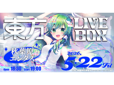 5/22(金)開催『東方Project』アレンジ音楽のLIVEイベント《東方LIVEBOX》第10弾！
