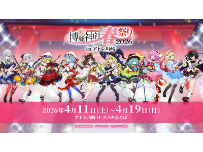 4/11(土)～19(日)「音楽のまち・かわさき」で《東方Project×アトレ川崎「博麗神社～春祭り2026」》開催！