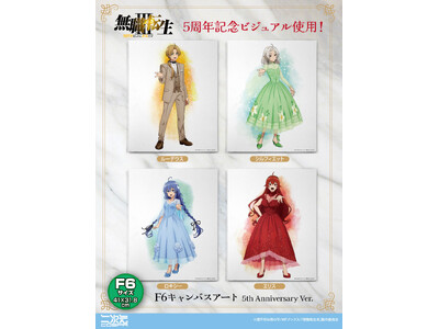 『アニメ「無職転生III ～異世界行ったら本気だす～」』華やかな姿が「F6キャンバスアート」で二次元コスパから登場【株式会社コスパ】