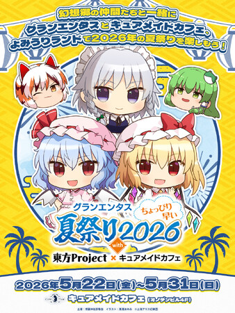 5/22(金)～《グランエンタスちょっぴり早い夏祭り2026 with 東方Project×キュアメイドカフェ》開催！【タブリエ・マーケティング株式会社】