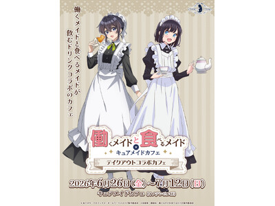 6/26(金)～《働くメイドと食べるメイド×キュアメイドカフェ　テイクアウトコラボカフェ》開催！【タブリエ・マーケティング株式会社】