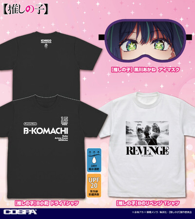 【推しの子】新グッズ！“Bのリベンジ”ワンシーンの「Tシャツ」やアイやアクア、ルビーたちの「グラフィックタグ」などCOSPA(コスパ)からラインナップ！【株式会社コスパ】
