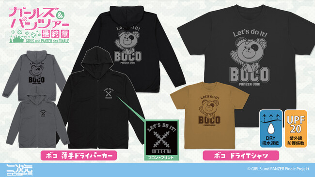 プレスリリース「『ガールズ＆パンツァー 最終章』より、ボコの「薄手ドライパーカー」と「ドライTシャツ」が登場！【株式会社コスパ】」のイメージ画像