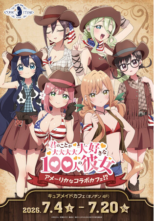 7/4(土)～《君のことが大大大大大好きな100人の彼女 ～アメーリカなコラボカフェ!?～》開催！【タブリエ・マーケティング株式会社】