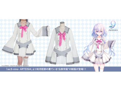 『as:9-nine- ARTEISIA』『9-nine-』より如月結那Verの制服が登場。白泉学園女子制服と九條都パーカもリニューアル！サンプル展示も決定！【株式会社コスパ】