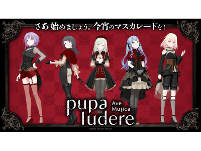 描き下ろしイラストグッズ・XR体験特典情報公開！7/18(土)～開催Ave Mujica XR『Ave Mujica -pupa ludere-』イベント情報第2弾【タブリエ・マーケティング株式会社】
