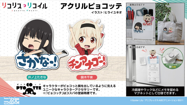 あの名シーンがピョコッテに！TVアニメ『リコリス・リコイル』より、錦木千束と井ノ上たきな、それぞれのデフォルメイラストを使用した「アクリルピョコッテ」が新登場！【株式会社コスパ】