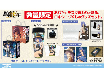 数量限定！アニメ「無職転生III ～異世界行ったら本気だす～」ロキシーのデスクセットが二次元コスパから登場！コミックマーケット先行販売も【株式会社コスパ】