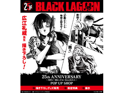 9月12日(土)より《BLACK LAGOON 25th ANNIVERSARY ～地球で一番おっかない女の上位三人～ POP UP SHOP》開催！“広江礼威”描き下ろしグッズも！【株式会社コスパ】