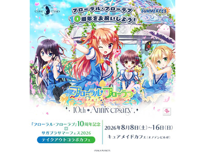 8/8(土)～《『フローラル・フローラブ』10周年記念×サガプラサマーフェス2026 テイクアウトコラボカフェ》開催！【タブリエ・マーケティング株式会社】