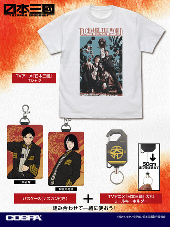 TVアニメ『日本三國』より、『日本三國』の世界観をイメージしたTシャツ、「三角青輝」「阿佐馬芳経」のパスケースなどが登場！【株式会社コスパ】