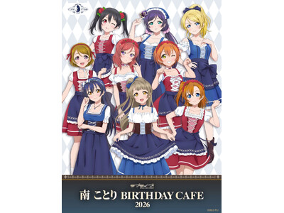 8/28(金)～《「ラブライブ！」南 ことり Birthday Cafe 2026》開催！【タブリエ・マ...