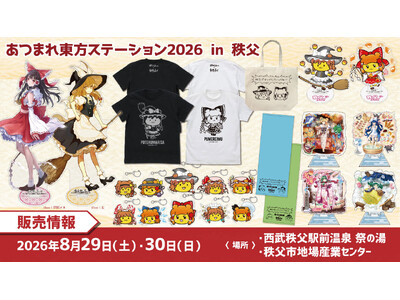東方やおよろず商店〈あつまれ東方ステーション2026 in 秩父〉〈博麗神社例大祭 出張版 in 秩父〉に『東方Project』新グッズがラインナップ！