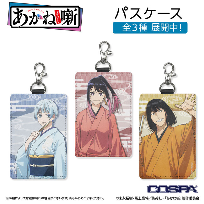 TVアニメ『あかね噺』新商品！作中登場の「SADAKICHI」＆「GONBEI