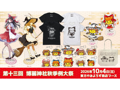 東方やおよろず商店 10/4(日)〈第十三回 博麗神社秋季例大祭〉出展！ 先行販売グッズなど多数ブースにラインナップ！