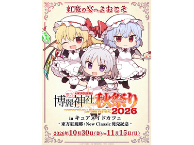 10/30(金)～コラボカフェ開催！《東方Project 博麗神社秋祭り2026 in キュアメイドカフェ-東方紅魔郷：New Classic 発売記念-》【タブリエ・マーケティング株式会社】