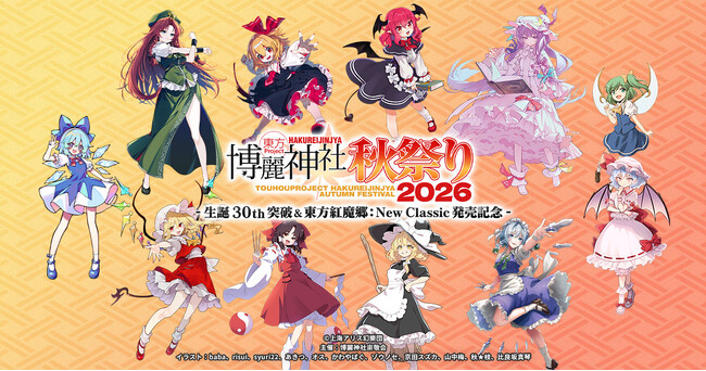 10/30(金)～11/12(木)《東方Project 博麗神社秋祭り2026 -生誕30th突破＆東方紅魔郷：New Classic 発売記念-》開催！販売グッズ、特典情報を公開！