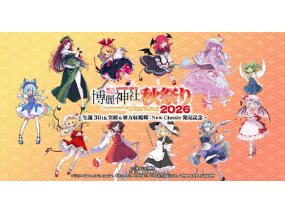 10/30(金)～11/12(木)《東方Project 博麗神社秋祭り2026 -生誕30th突破＆東方紅魔郷：New Classic 発売記念-》開催！販売グッズ、特典情報を公開！