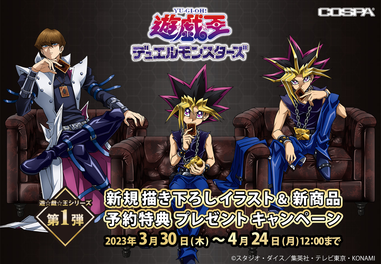 『遊☆戯☆王デュエルモンスターズ』限定特典もらえる！描き下ろしイラスト＆新商品発売決定【株式会社コスパ】