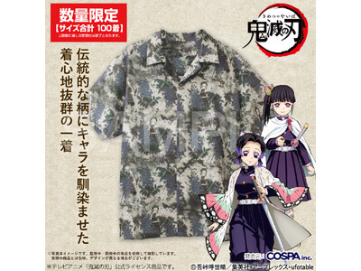 100着限定！アニメ「鬼滅の刃」しのぶとカナヲのアロハシャツが数量限定で登場。【株式会社コスパ】