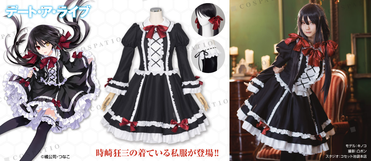 『デート・ア・ライブ』時崎狂三の着ている私服が公式コスチュームとして登場！【株式会社コスパ】