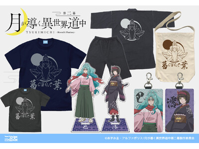 TVアニメ『月が導く異世界道中 第二幕』グッズ新発売！主人公が営む”クズノハ商会”をデザインした甚平やT...
