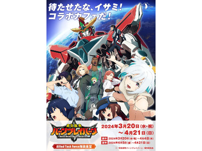3/20(水・祝)～「オリジナルTVアニメ「勇気爆発バーンブレイバーン」コラボカフェ ～Allied T...